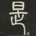 是
