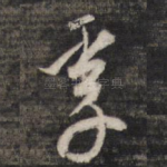 年