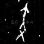 寅