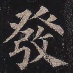 发