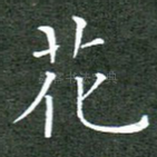 花