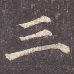 三