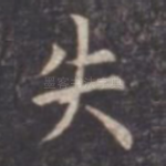 失
