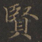 贤