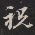 祝