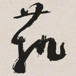 艺