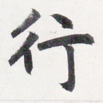 行