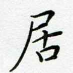 居
