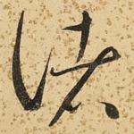 诸