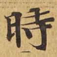 时