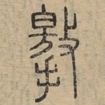 撽