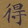 得