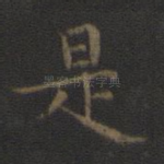 是