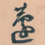 蘧