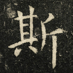 斯