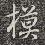 模