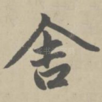 舍