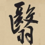 翳
