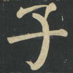 子