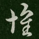 怀