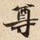 尊