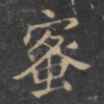 蜜