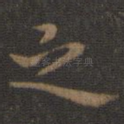 之