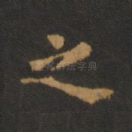 之