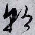 朝