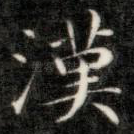 汉