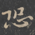 恐