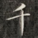 千