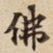 佛