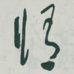 脩