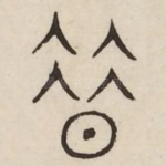 昔
