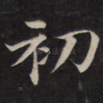 初