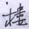 楼