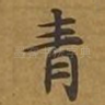 青