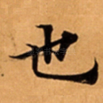 也