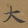 大