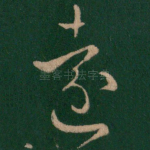 远