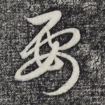 要