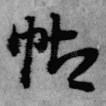 帖