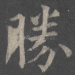 胜