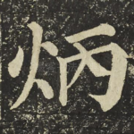 炳