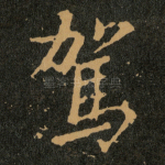 駕