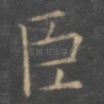 臣