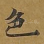 色