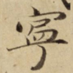 寧