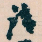 请